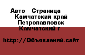  Авто - Страница 11 . Камчатский край,Петропавловск-Камчатский г.